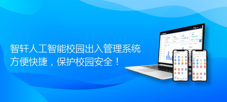 人工智能校园出入管理系统